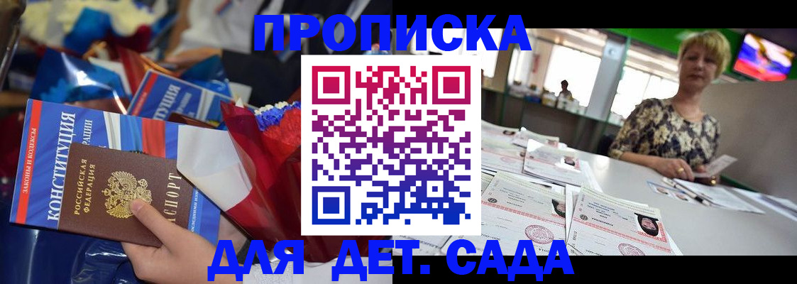 регистрация для дет. сада в Асино