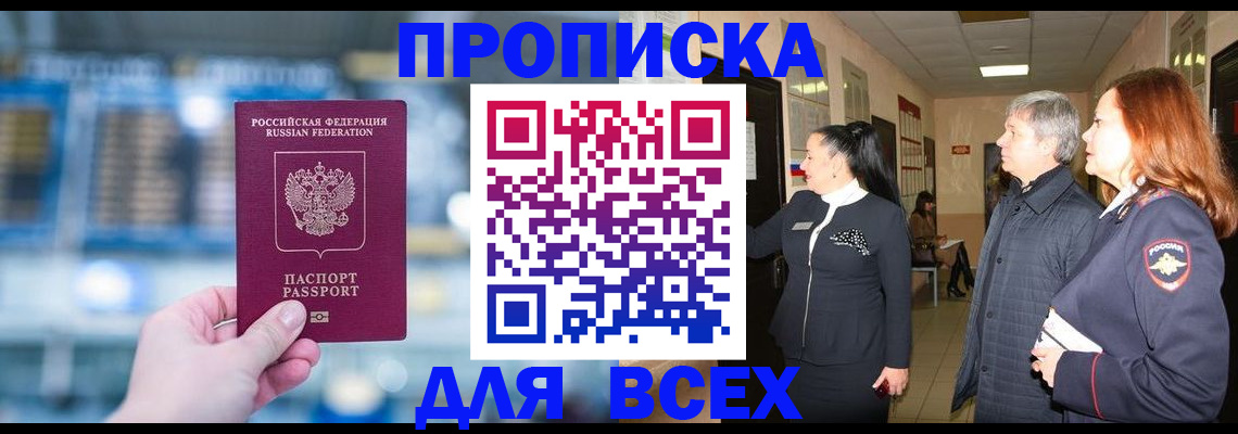 временная регистрация законно в Асино
