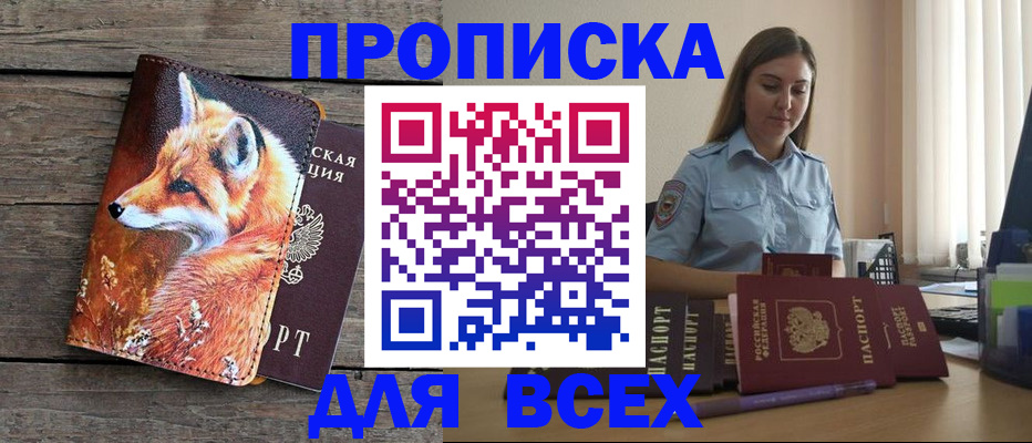 временная регистрация собственник в Асино