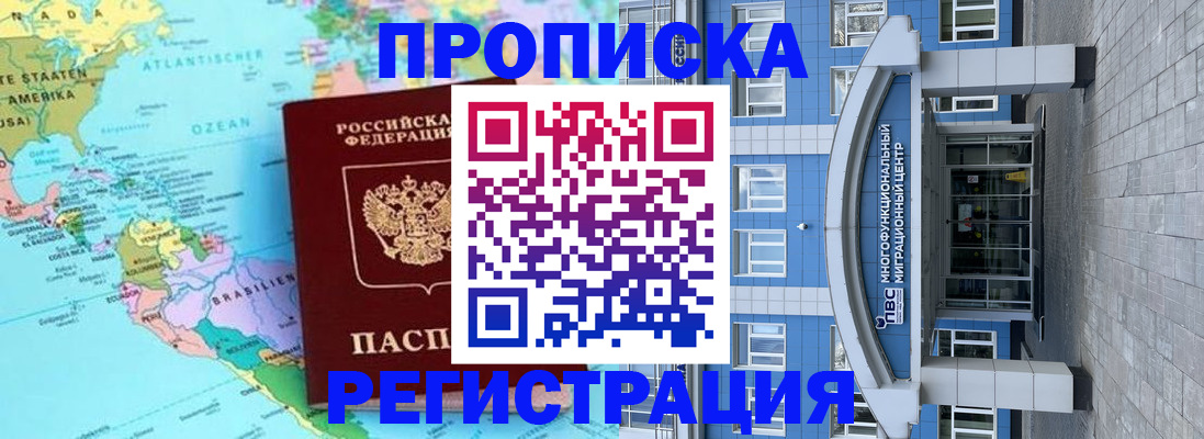 прописка законно в Асино