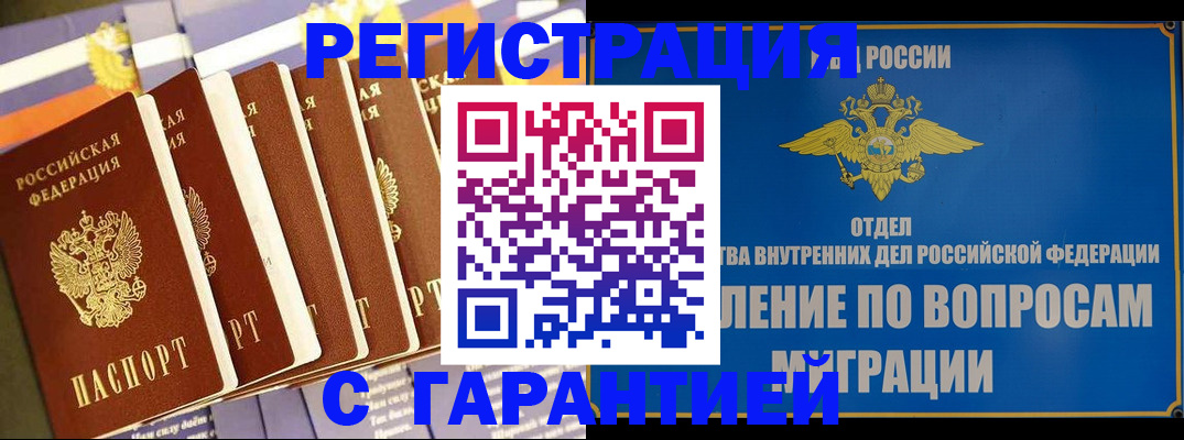 купить прописку в Асино