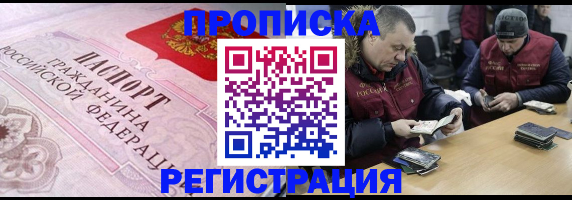 временная регистрация законно в Асино